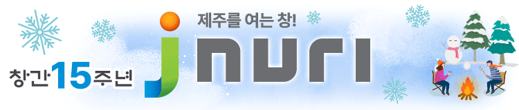 제주를 여는 창! 제이누리