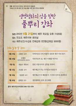 주민자치연대 '생명평화의 섬을 향한 풀뿌리 강좌'