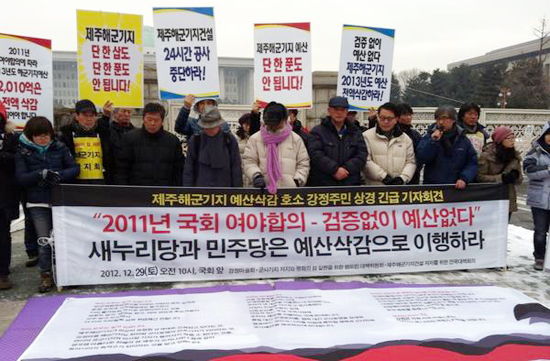 제주해군기지 건설 저지 전국연대와 강정마을회 등이 국회 앞에서 제주해군기지 예산 전액 삭감을 촉구하고 있다. / 사진=트위터