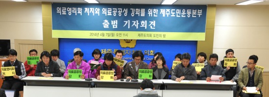 제주도민운동본부가 7일 오전 제주도의회 도민의 방에서 의료민영화 저지·의료공공성 수호를 위해 출범식을 가졌다