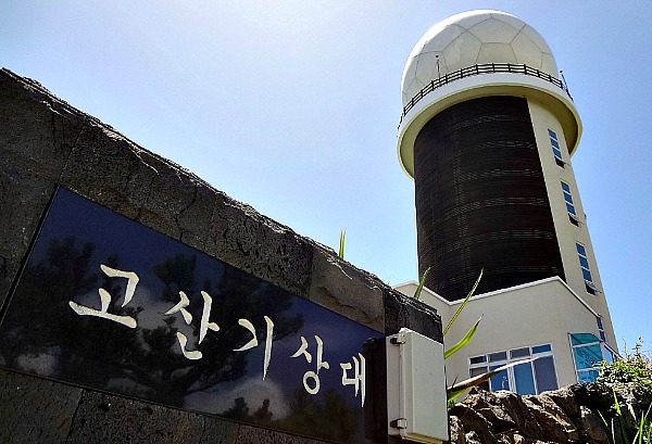 제주 고산기상대 사진출처=제주큰동산 다음카페.