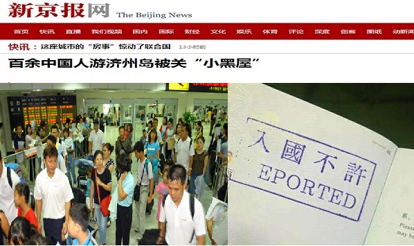 중국 국경절 연휴에 제주를 찾은 유커 100여명이 입국거부를 당해 제주공항에서 구류한 사실이 중국언론 등을 통해 보도됐다.