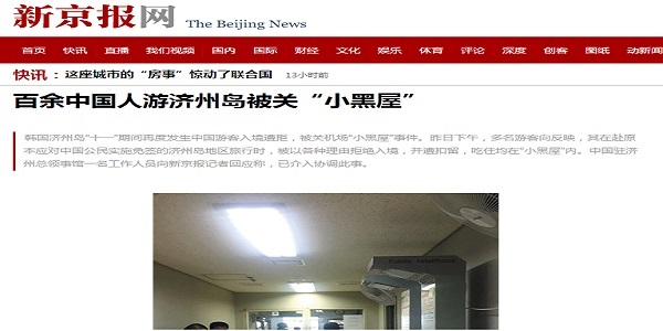중국언론 '신경보'는 8일 제주를 찾은 유커 100여명이 입국을 거부당했다고 보도했다. <신경보 캡쳐>