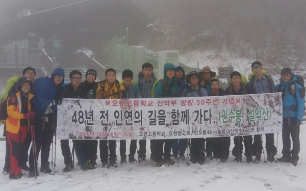 서울법대 산악부 OB팀 한오름회와 오현고 산악부, 오현등고회가 48년만에 다시 '인연의 길(설악산-북한산)'을 함께 등반했다.