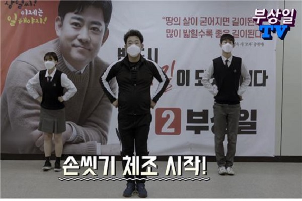 부상일 예비후보가 자신의 유튜브 채널 '부상일 TV'에 게재한 '손씻기 체조' 영상.