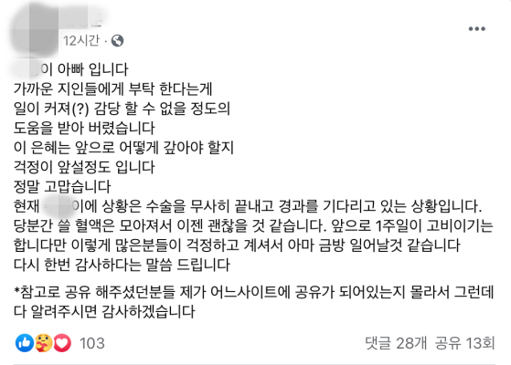 제주대 사거리 교통사고 피해자 부친이 8일 자신의 SNS를 통해 지정헌혈을 해준 이들에 감사인사를 전하고 있다.