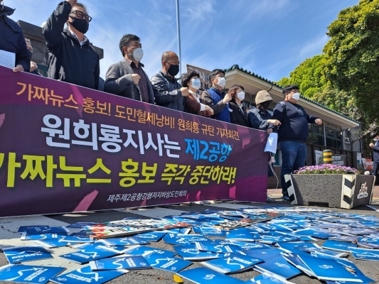 제주제2공항강행저지비상도민회의가 15일 오전 제주도청 정문 앞에서 기자회견을 열어 원희룡 제주지사가 제2공항 홍보 과정에서 가짜뉴스로 갈등을 조장하고 있다고 주장하고 있다. [뉴시스]