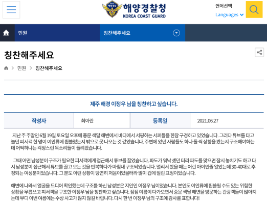 해양경찰청 홈페이지 '칭찬해주세요' 게시판에는 제주해경청 특공대 이정우 경장을 칭찬하는 글이 올라왔다.