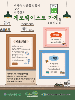 제주도 제로웨이스트 가게 [제주환경운동연합 제공]